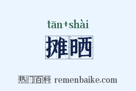 摊晒是什么意思的图片